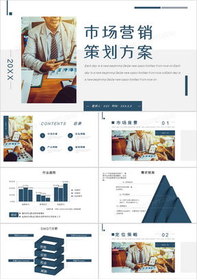市場營銷策劃書PPT模板推薦 高效制作與專業(yè)呈現