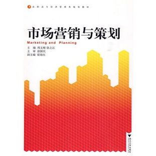 市場營銷與策劃 數字化時代的高效學習與實戰(zhàn)指南