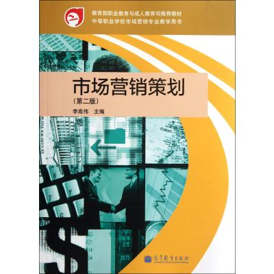 市場營銷策劃（第2版） 中等職業(yè)學校專業(yè)教學用書的實踐應用與咨詢策劃服務